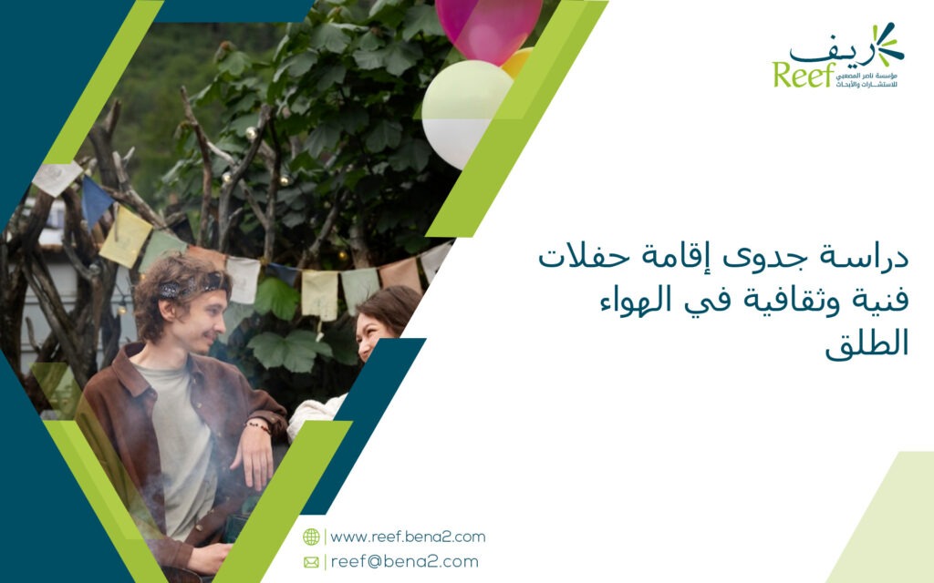 دراسة جدوى إقامة حفلات فنية وثقافية في الهواء الطلق
