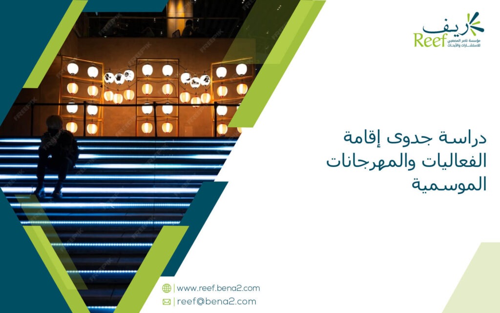 دراسة جدوى إقامة الفعاليات والمهرجانات الموسمية