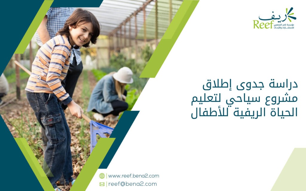 دراسة جدوى إطلاق مشروع سياحي لتعليم الحياة الريفية للأطفال