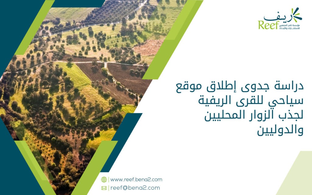 دراسة جدوى إطلاق موقع سياحي للقرى الريفية لجذب الزوار المحليين والدوليين