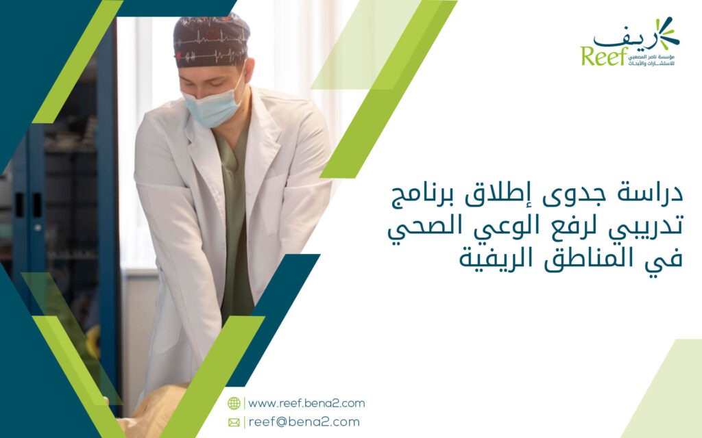دراسة جدوى إطلاق برنامج تدريبي لرفع الوعي الصحي في المناطق الريفية