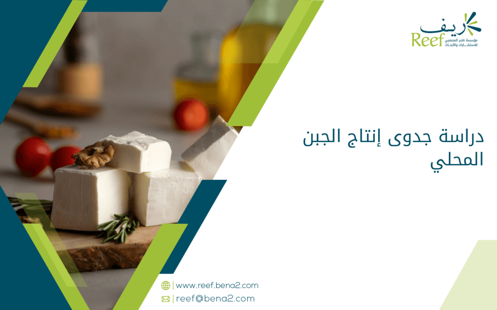 دراسة جدوى إنتاج الجبن المحلي