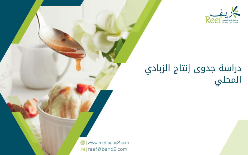 دراسة جدوى إنتاج الزبادي المحلي