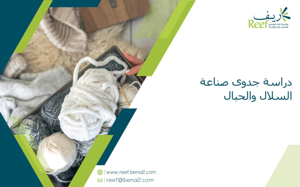 دراسة جدوى صناعة السلال والحبال