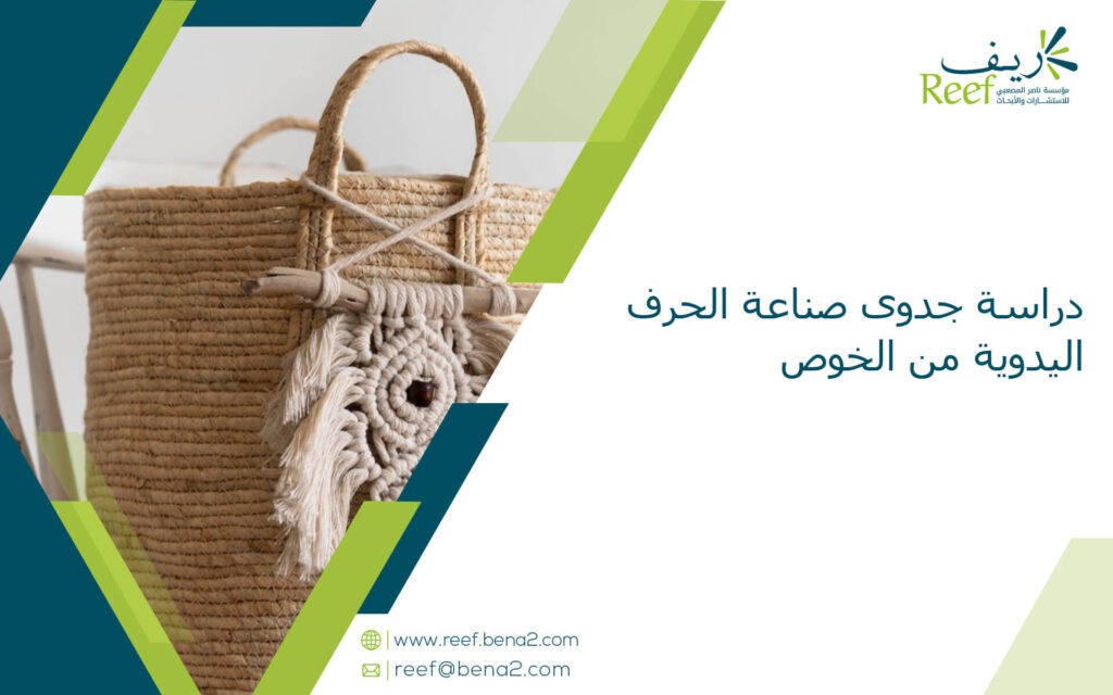 دراسة جدوى صناعة الحرف اليدوية من الخوص