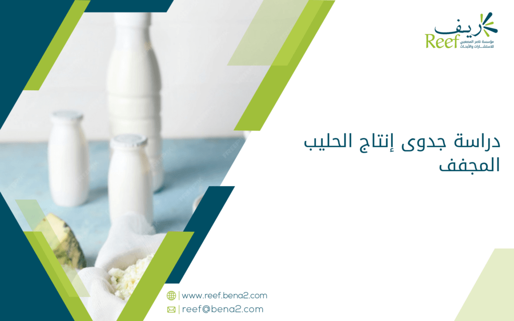 دراسة جدوى إنتاج الحليب المجفف