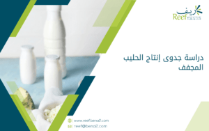 دراسة جدوى إنتاج الحليب المجفف