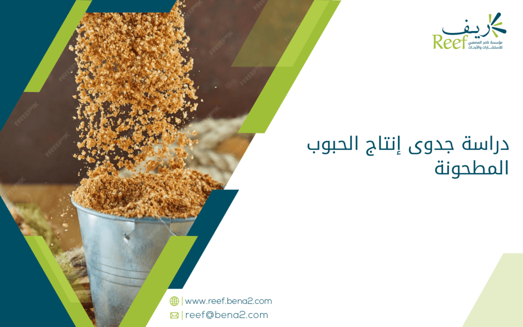 دراسة جدوى إنتاج الحبوب المطحونة
