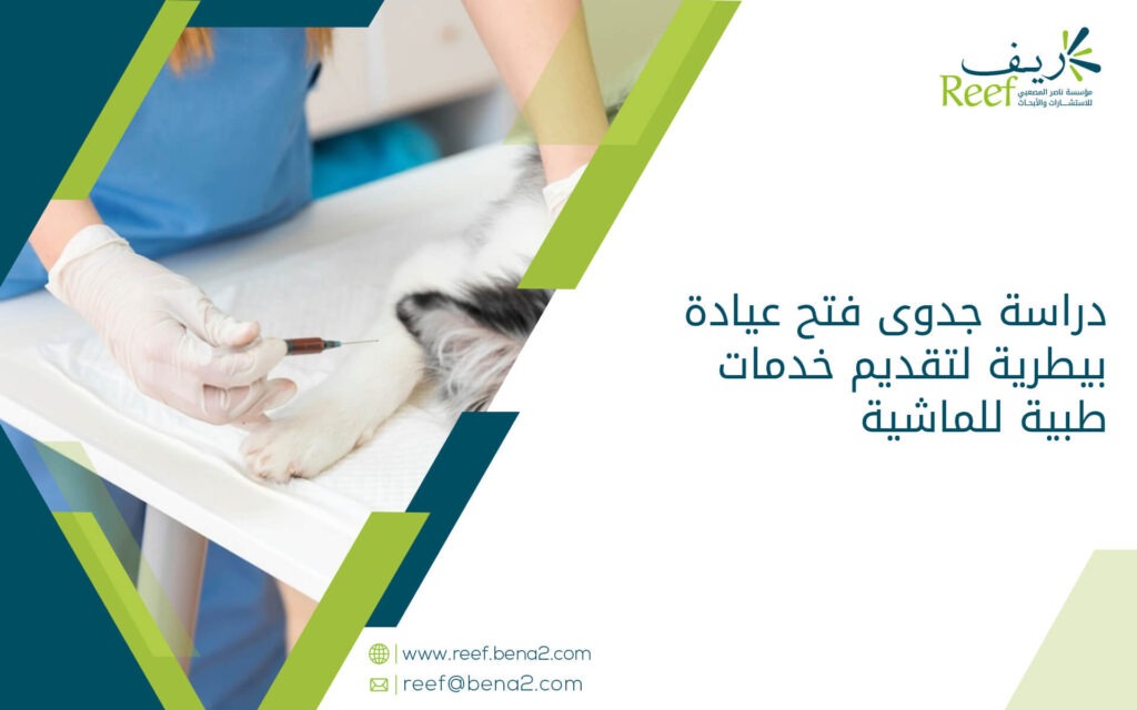 دراسة جدوى فتح عيادة بيطرية لتقديم خدمات طبية للماشية