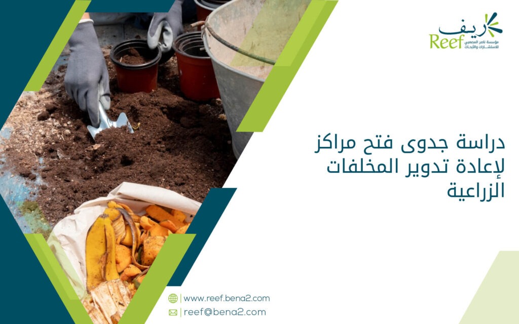 دراسة جدوى فتح مراكز لإعادة تدوير المخلفات الزراعية