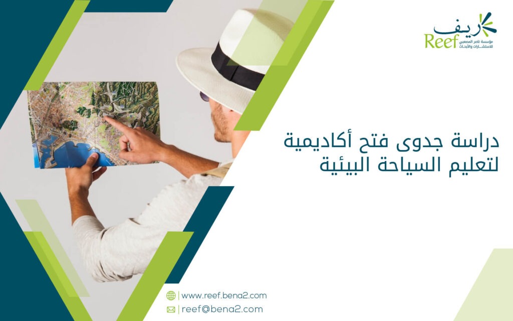 دراسة جدوى فتح أكاديمية لتعليم السياحة البيئية