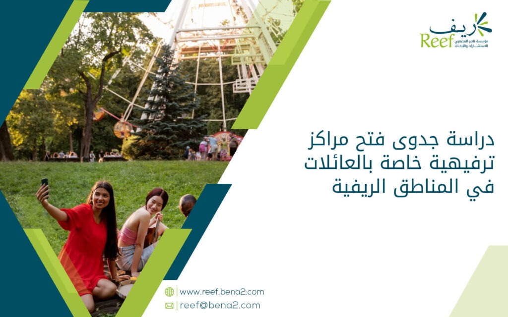 دراسة جدوى فتح مراكز ترفيهية خاصة بالعائلات في المناطق الريفية
