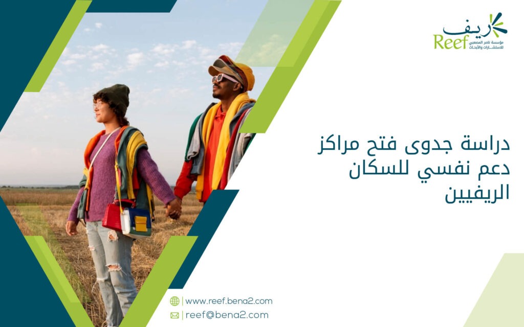دراسة جدوى فتح مراكز دعم نفسي للسكان الريفيين