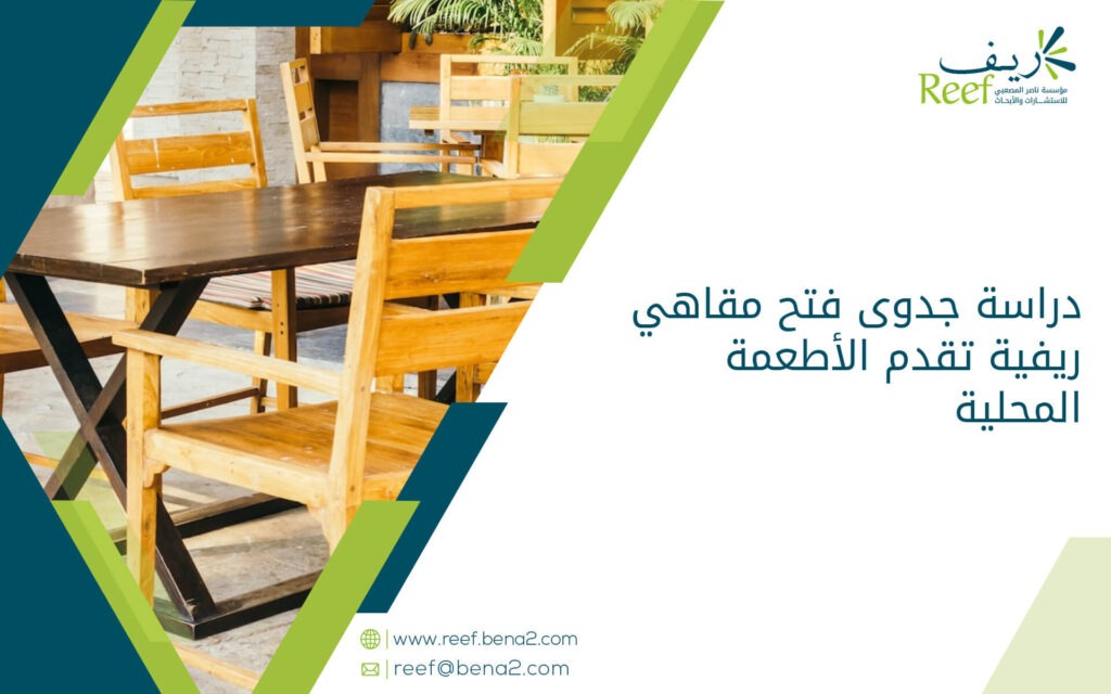 دراسة جدوى فتح مقاهي ريفية تقدم الأطعمة المحلية