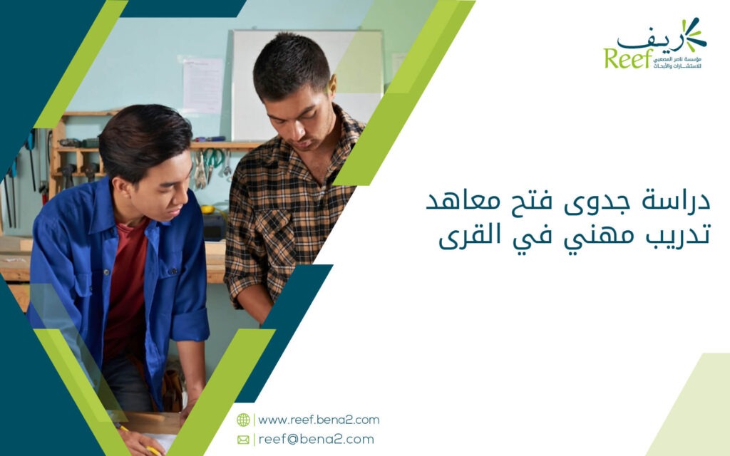دراسة جدوى فتح معاهد تدريب مهني في القرى