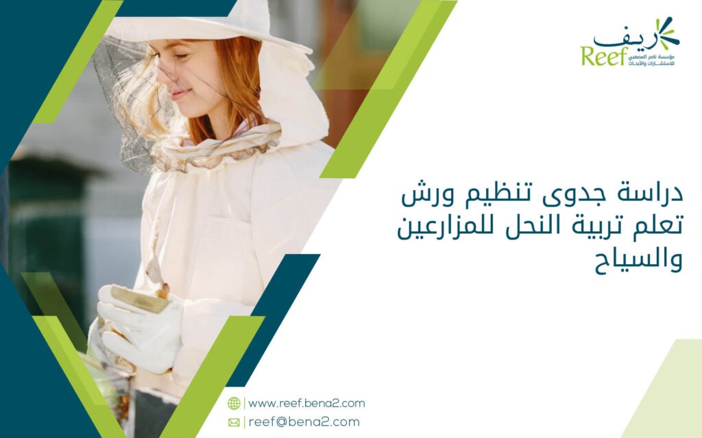 دراسة جدوى تنظيم ورش تعلم تربية النحل للمزارعين والسياح