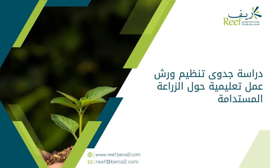 دراسة جدوى تنظيم ورش عمل تعليمية حول الزراعة المستدامة