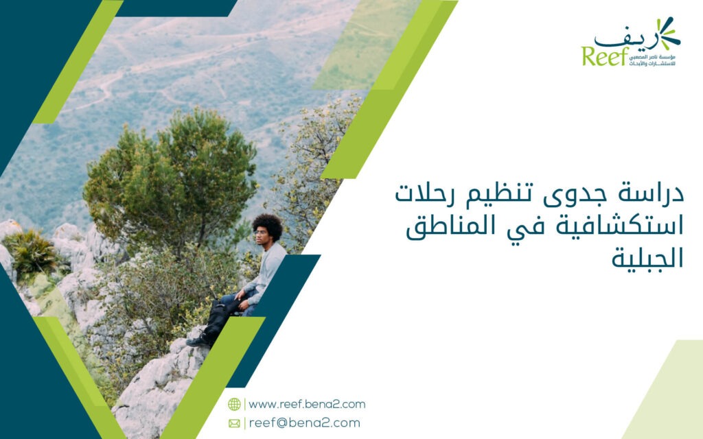 دراسة جدوى تنظيم رحلات استكشافية في المناطق الجبلية