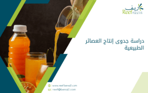 دراسة جدوى إنتاج العصائر الطبيعية