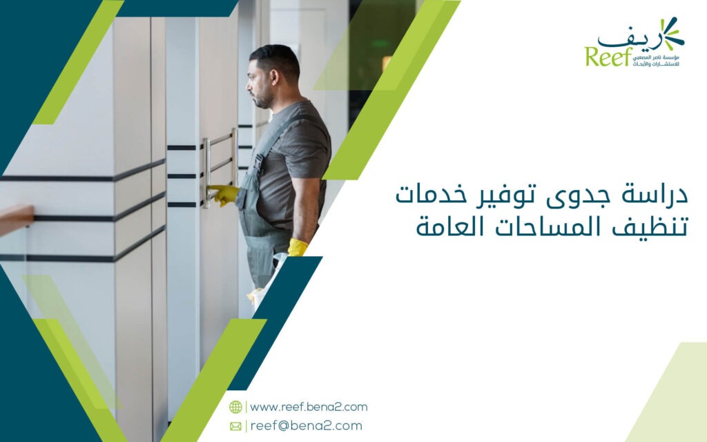 دراسة جدوى توفير خدمات تنظيف المساحات العامة