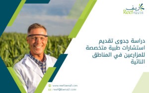 نهدف من خلال هذا المشروع إلى توفير استشارات طبية متخصصة للمزارعين الذين يواجهون صعوبة في الحصول على الرعاية الصحية.