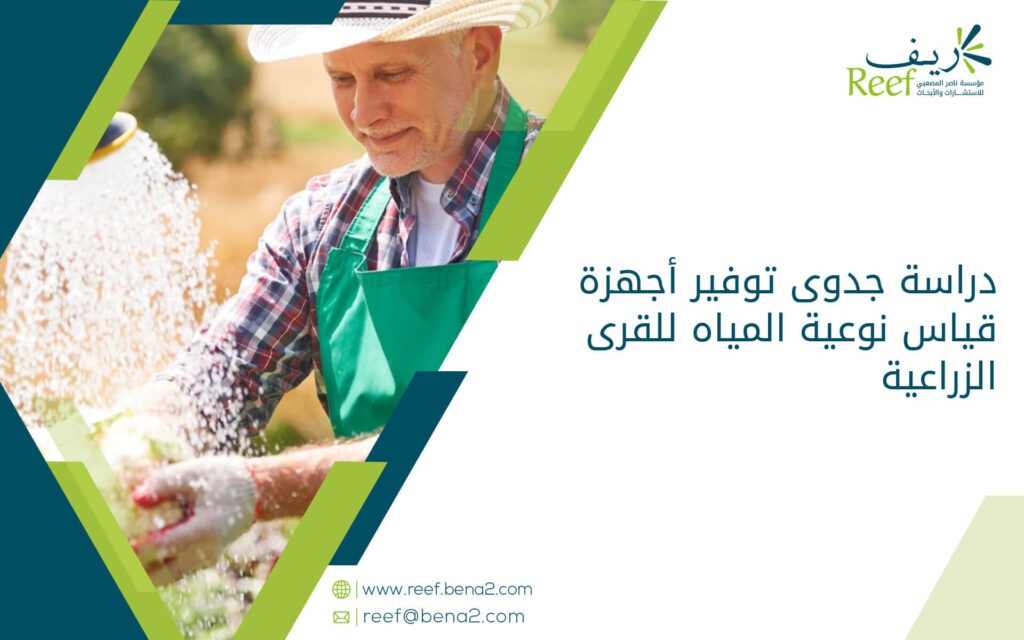 دراسة جدوى توفير أجهزة قياس نوعية المياه للقرى الزراعية