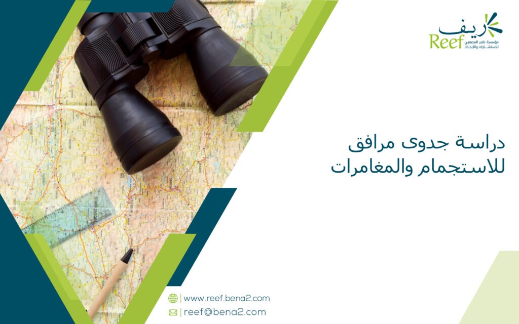 دراسة جدوى مرافق للاستجمام والمغامرات