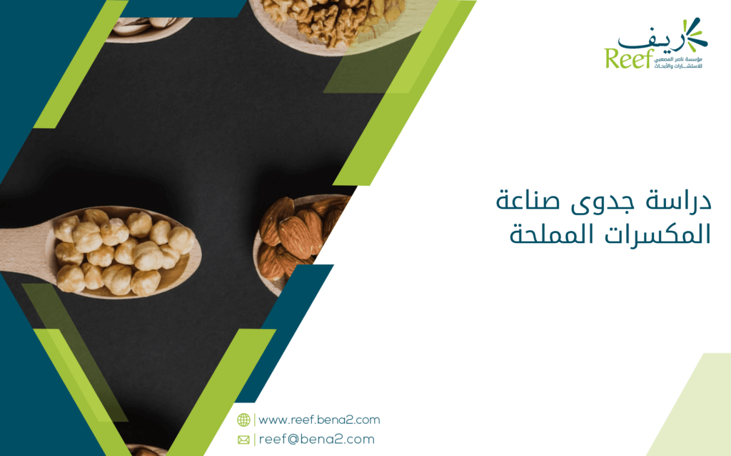 دراسة جدوى صناعة المكسرات المملحة
