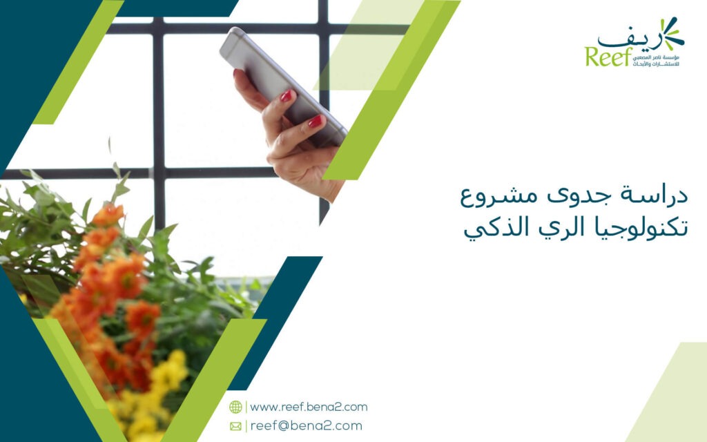 دراسة جدوى مشروع تكنولوجيا الري الذكي
