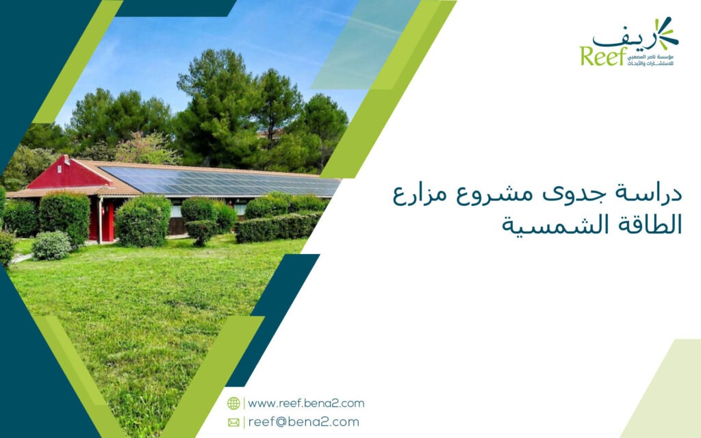 دراسة جدوى مشروع مزارع الطاقة الشمسية