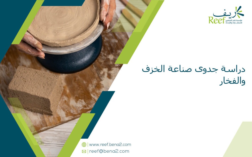 دراسة جدوى صناعة الخزف والفخار