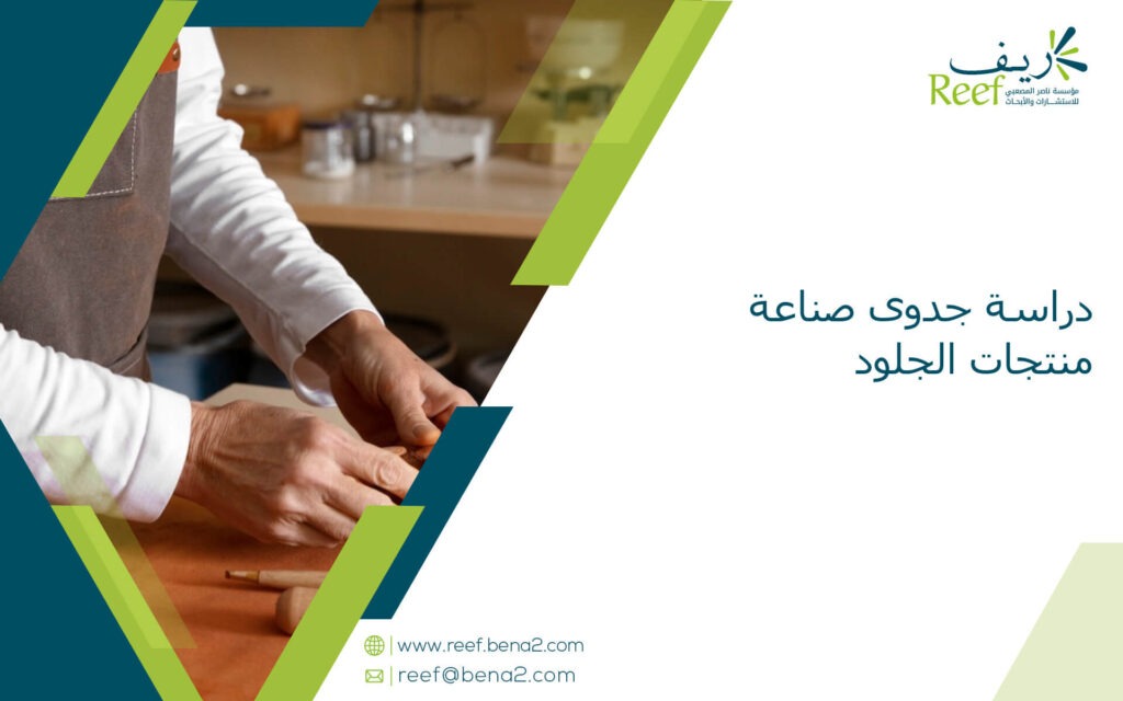 دراسة جدوى صناعة منتجات الجلود