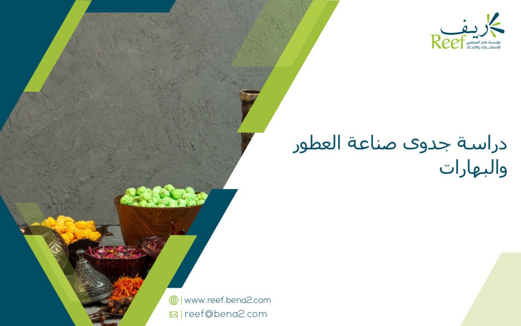 دراسة جدوى صناعة العطور والبهارات