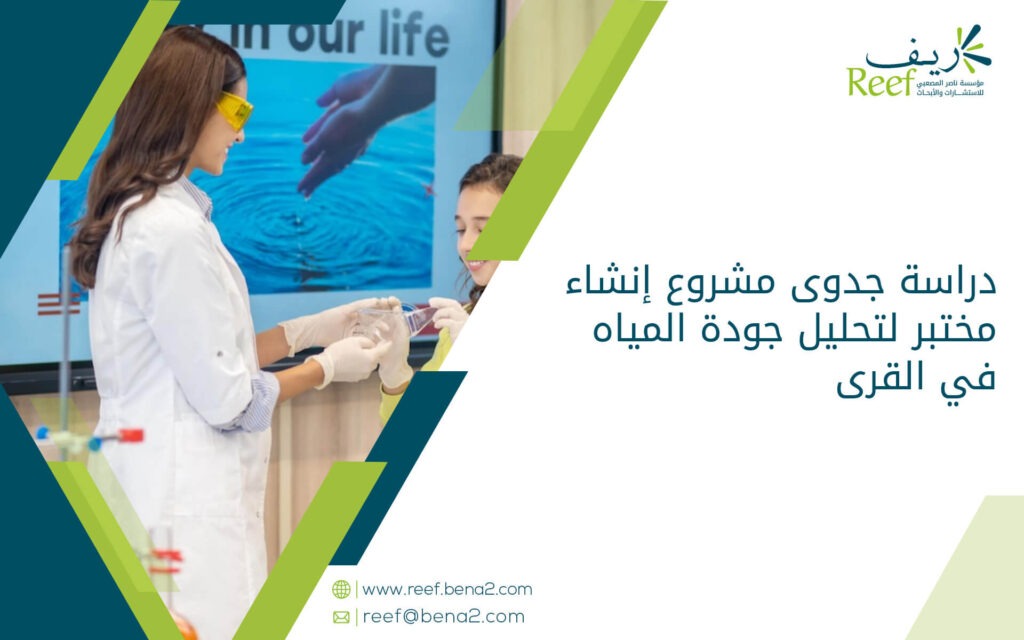 دراسة جدوى مشروع إنشاء مختبر لتحليل جودة المياه في القرى