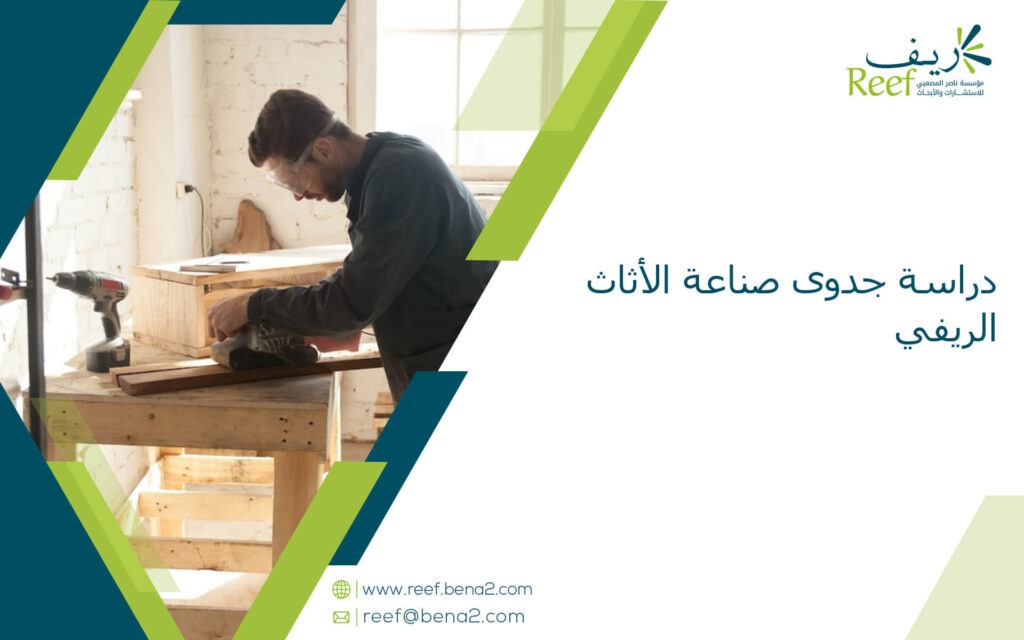 دراسة جدوى صناعة الأثاث الريفي
