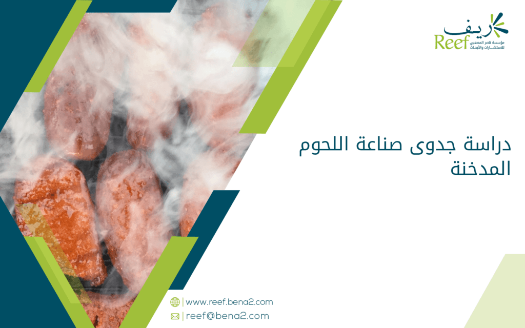 دراسة جدوى صناعة اللحوم المدخنة