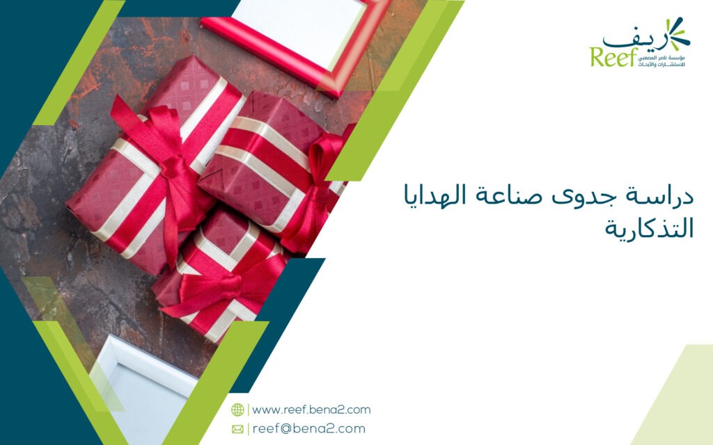 دراسة جدوى صناعة الهدايا التذكارية