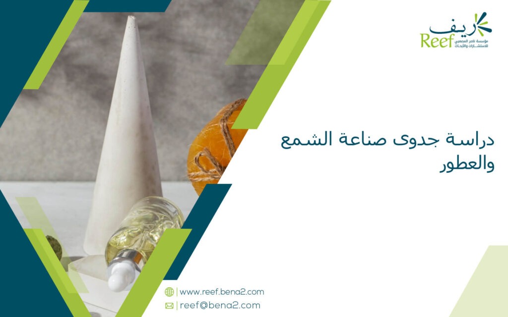 دراسة جدوى صناعة الشمع والعطور