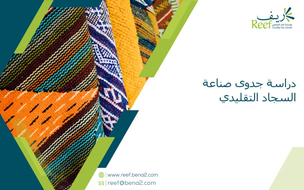 دراسة جدوى صناعة السجاد التقليدي