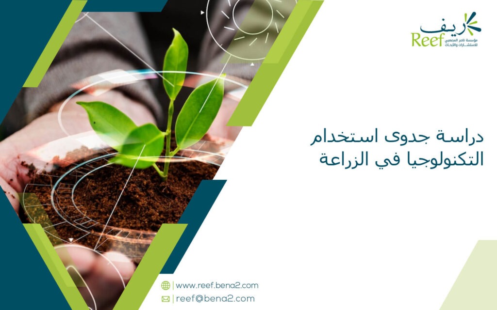 دراسة جدوى استخدام التكنولوجيا في الزراعة
