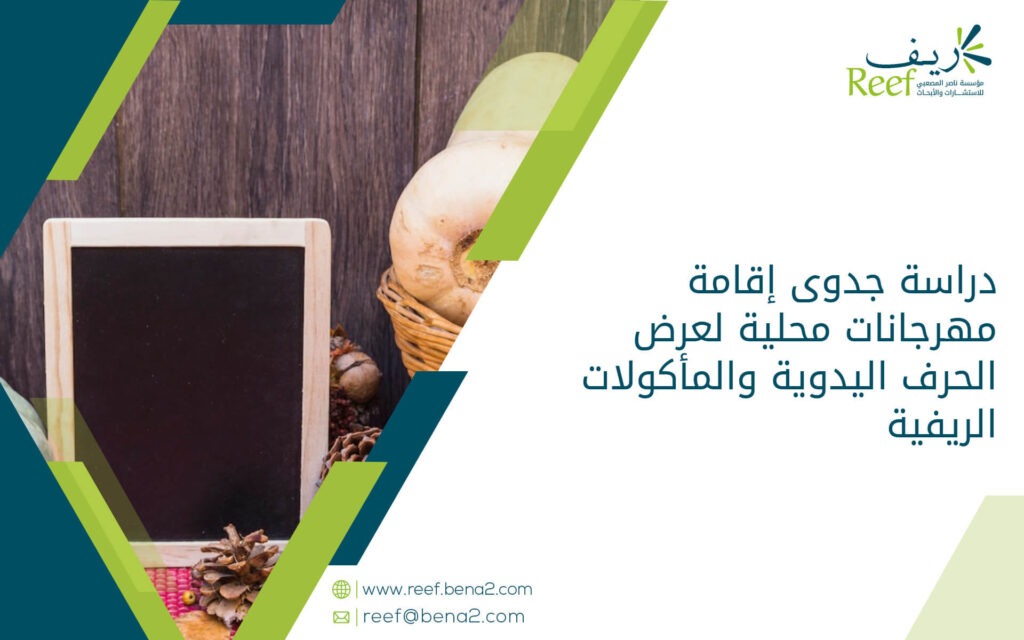 دراسة جدوى إقامة مهرجانات محلية لعرض الحرف اليدوية والمأكولات الريفية