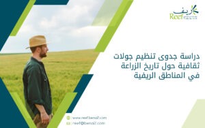 دراسة جدوى تنظيم جولات ثقافية حول تاريخ الزراعة في المناطق الريفية