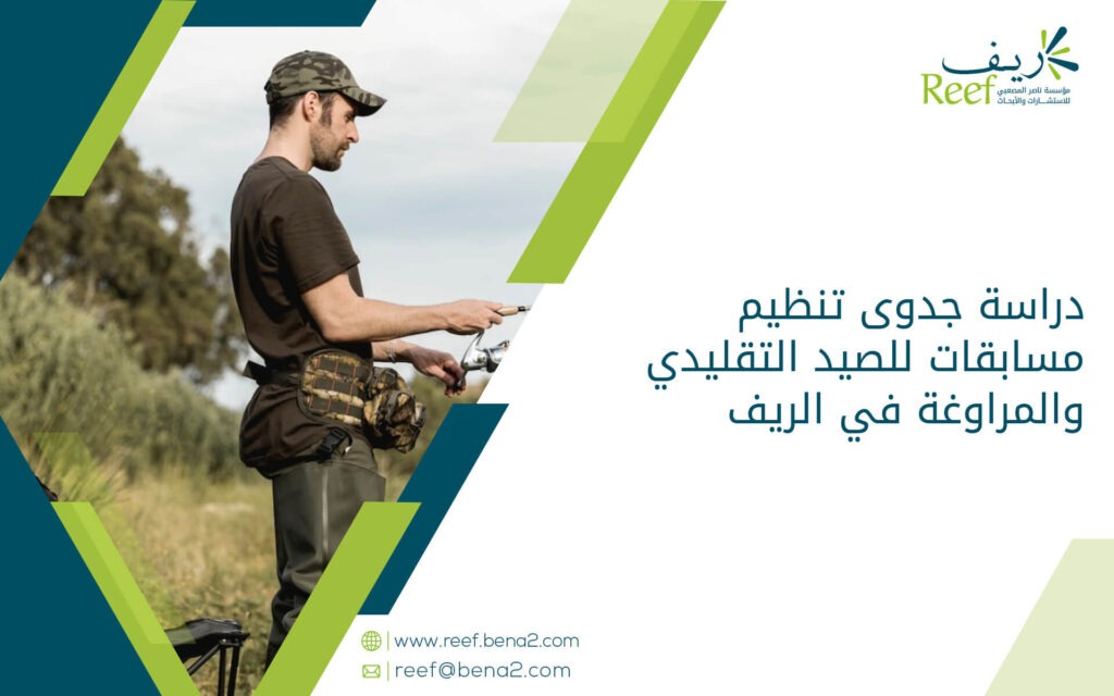 دراسة جدوى تنظيم مسابقات للصيد التقليدي والمراوغة في الريف