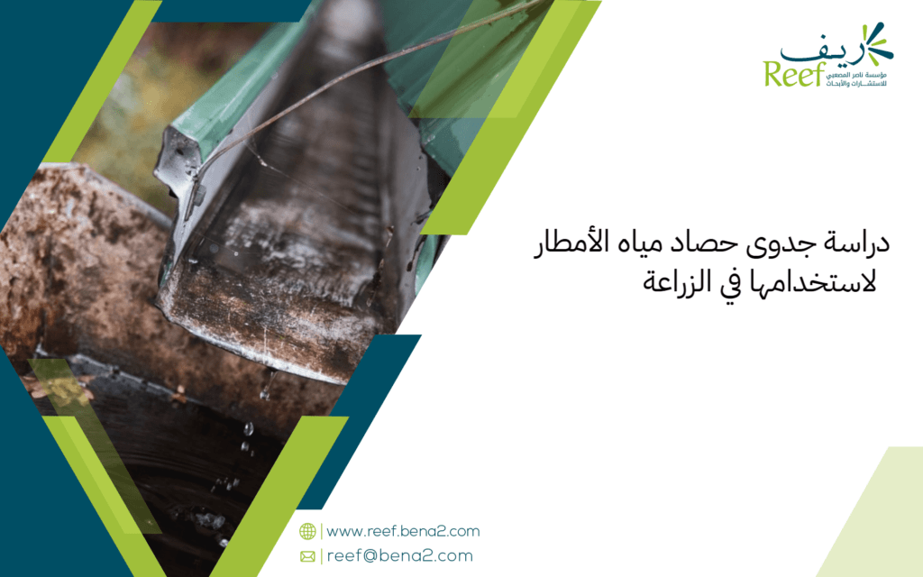 دراسة جدوى حصاد مياه الأمطار لاستخدامها في الزراعة