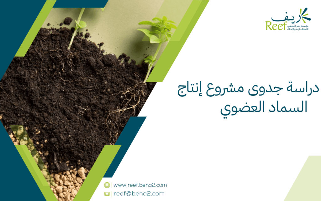 دراسة جدوى مشروع إنتاج السماد العضوي