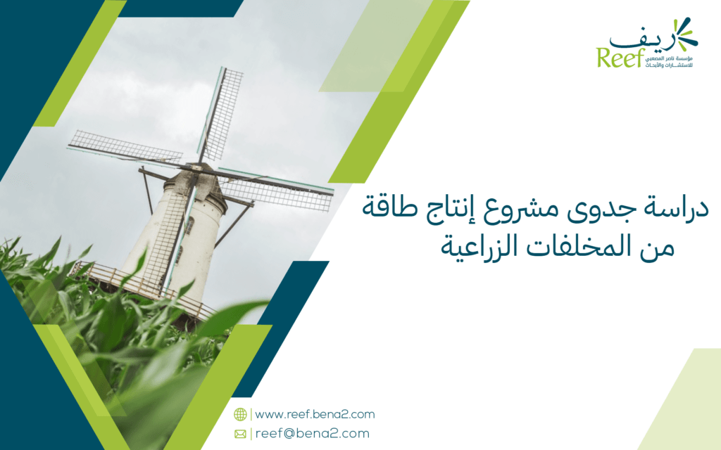 دراسة جدوى مشروع إنتاج طاقة من المخلفات الزراعية