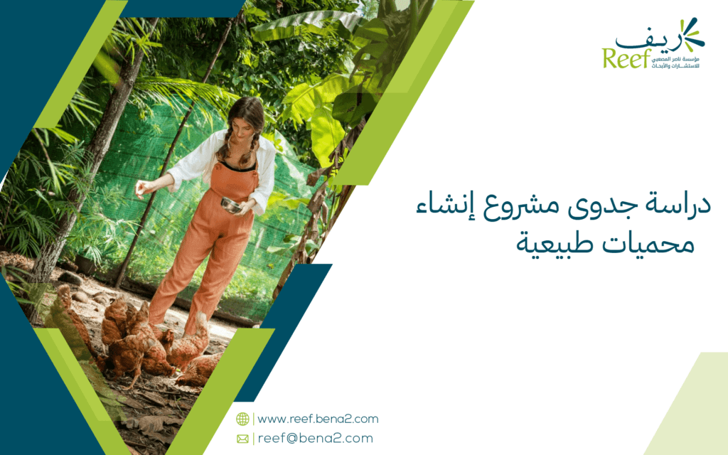 دراسة جدوى مشروع إنشاء محميات طبيعية