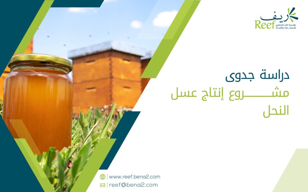 دراسة جدوى مشروع إنتاج عسل النحل