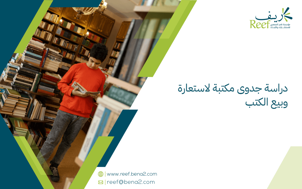 دراسة جدوى مكتبة لاستعارة وبيع الكتب