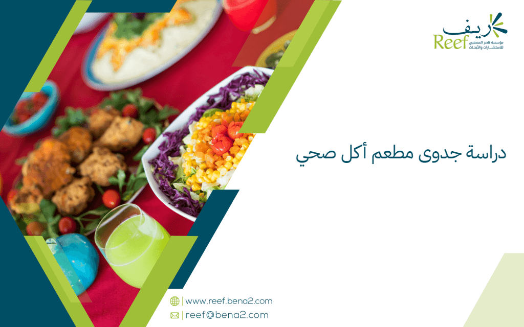 دراسة جدوى مطعم أكل صحي